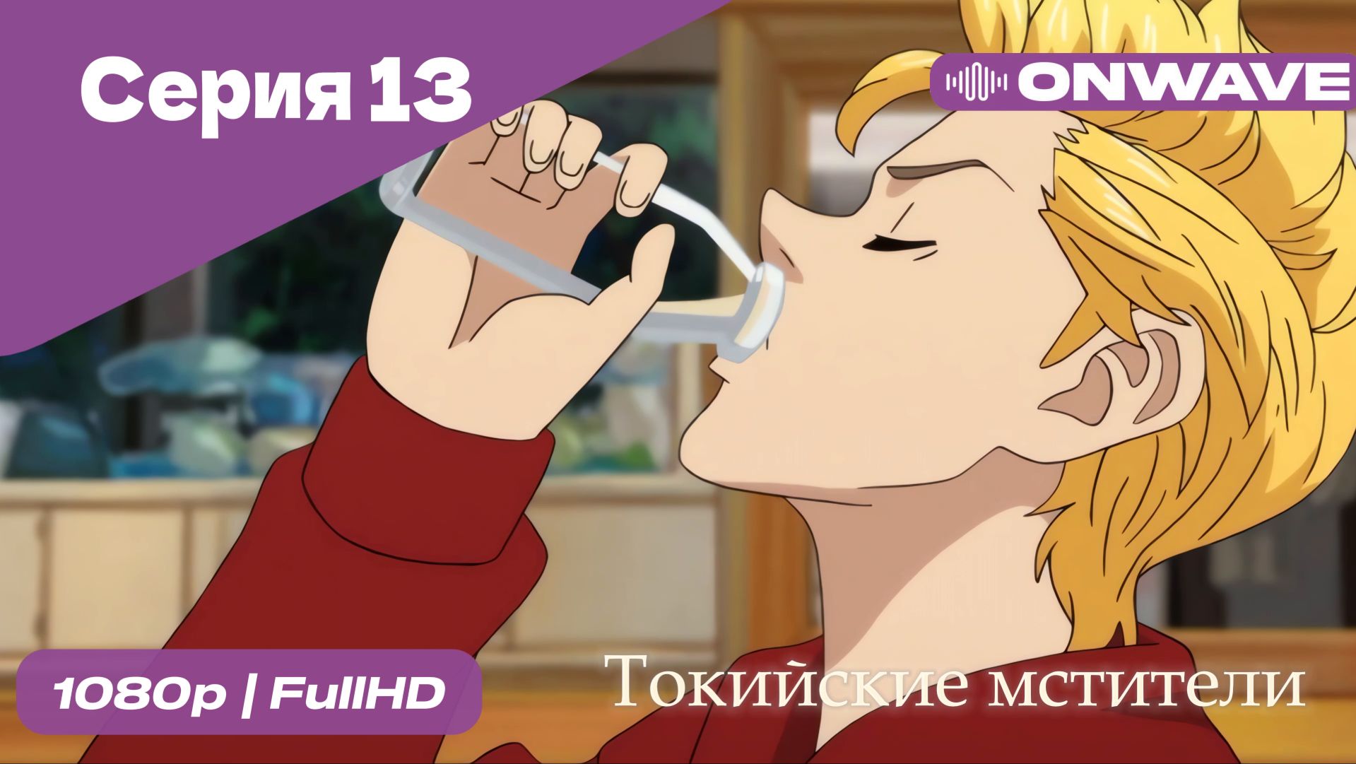 Токийские мстители - 13 Серия  [OnWave]
