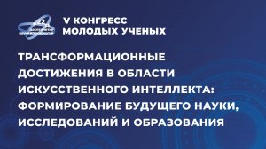 Трансформационные достижения в области искусственного интеллекта: формирование будущего науки, иссле