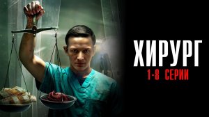 Хирург 1-8 серия сериал 2025 НТВ обзор