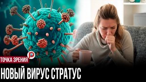Новый вирус стратус угрожает вашему здоровью: вот чем он отличается от COVID-19 и гриппа
