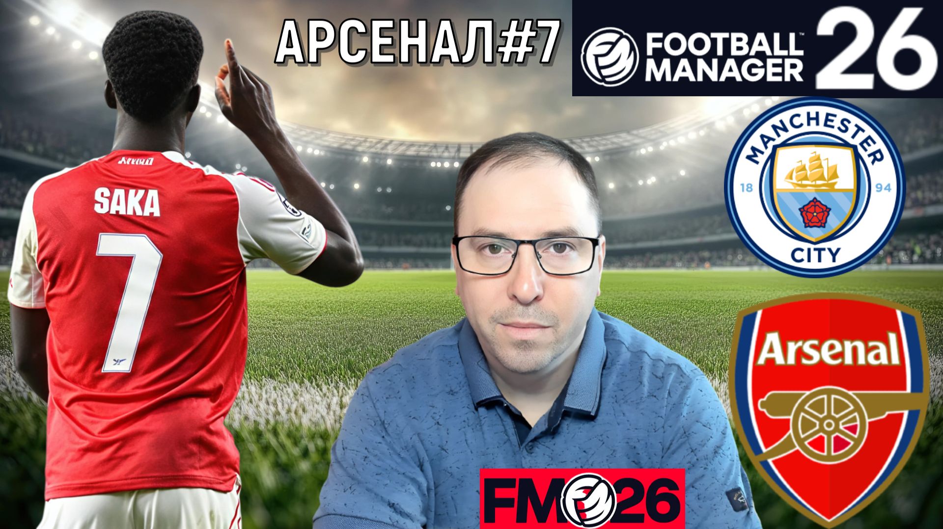 Football Manager 26 Арсенал| Арсенал разгромил Манчестер Сити в АПЛ FM26#7