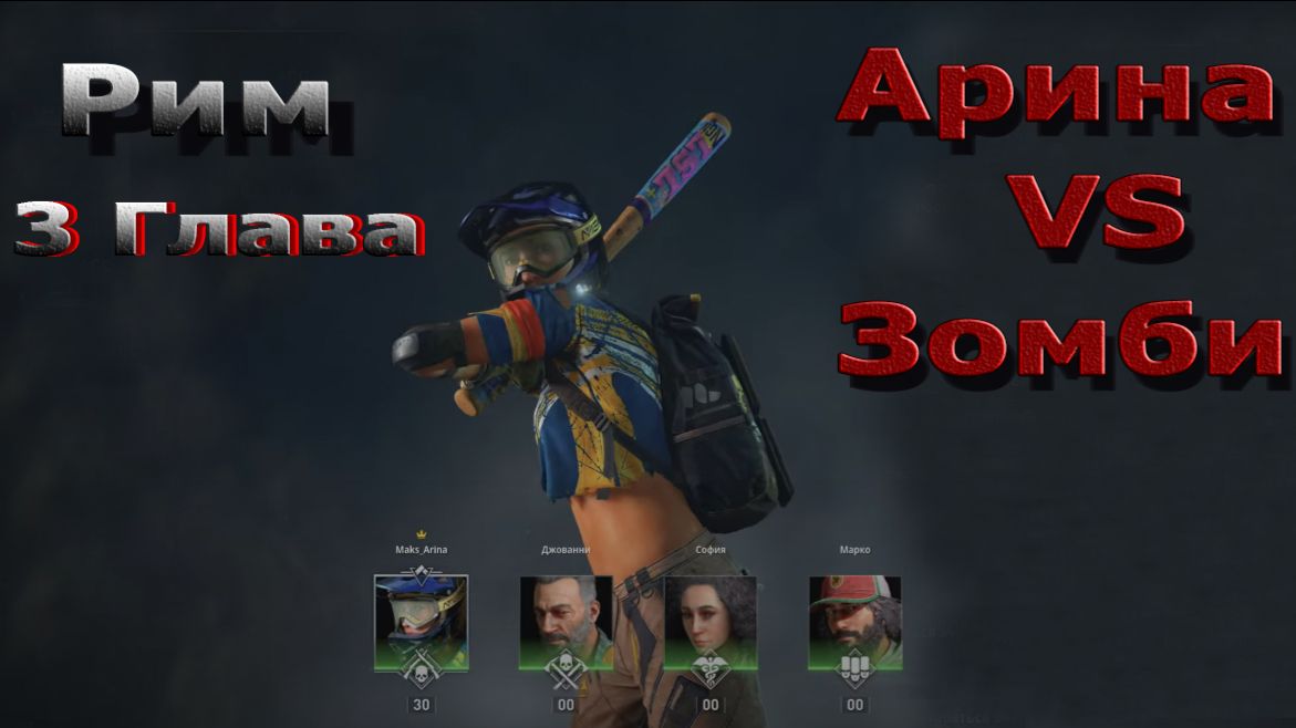 World War Z Aftermath - Эпизод 6 - Рим! Глава 3 - Последний рывок!