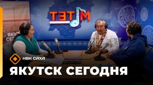 «Якутск сегодня»  (26.11.25)