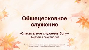 Служение 26 ноября 2025