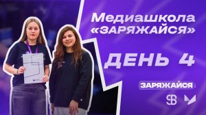 Медиашкола «Заряжайся!» | 4 день