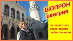 🔴Шопрон - Венгрия🔴Обзорная экскурсия на паровозике🔴Интересная  информация🔴Sopron - Hungary🔴