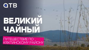 Великий Чайный. Путешествие по Кяхтинскому району