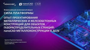 Опыт проектирования металлических и железобетонных конструкций для объектов ГРС