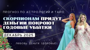 ПРОГНОЗ ДЛЯ СКОРПИОНОВ НА ДЕКАБРЬ 2025 | Придут деньги и покроют убытки