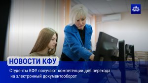 Студенты КФУ получают компетенции для перехода на электронный документооборот