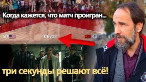 Когда кажется, что матч проигран... три секунды решают всё!