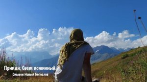 Симеон Новый Богослов. Прииди, Свет истинный (молитва)