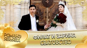 Филат и Зарина! Серёга Стомардэ одэл! Кай о Лёша о Лиманско! Сватовство!