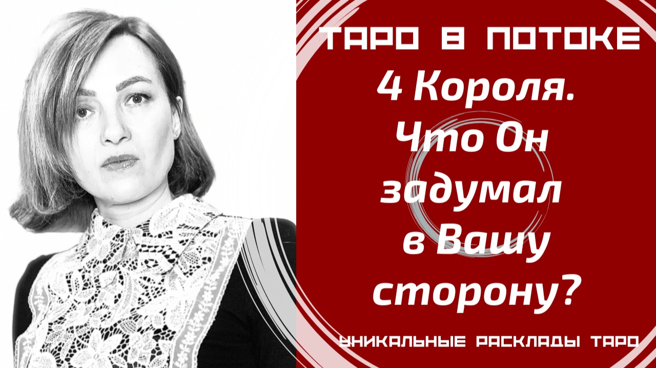 4 Короля! Что он задумал в Вашу сторону?