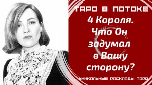 4 Короля! Что он задумал в Вашу сторону?