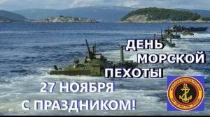 27 НОЯБРЯ ДЕНЬ МОРСКОЙ ПЕХОТЫ МУЗЫКАЛЬНОЕ ПОЗДРАВЛЕНИЕ видео поздравление