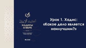 Урок 1. Хадис: "Какое дело является наилучшим?". Имран Абу Са'ид
