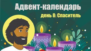 Адвент-календарь 2025. День 8: Спаситель