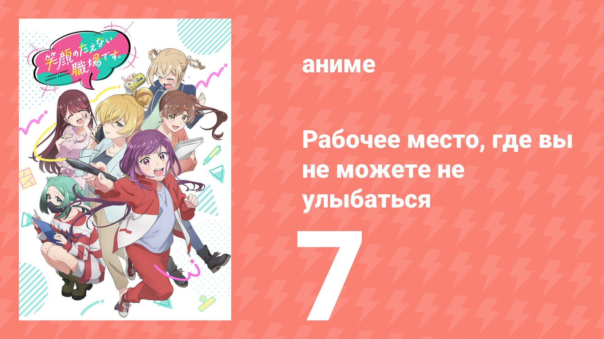 Рабочее место, где вы не можете не улыбаться 7 серия (аниме-сериал, 2025)