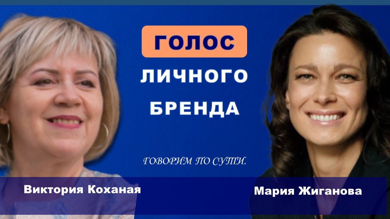 Голос личного бренда.  Гость - Мария Жиганова