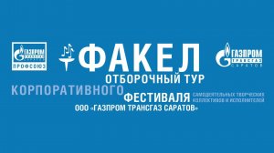Отборочный тур|Корпоративный фестиваль "Факел"|Газпром трансгаз Саратов|День 2|Трансляция 26.11.2025