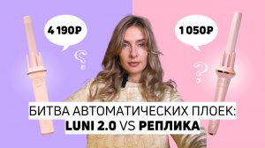 Плойка Luni и её копия | Стоит ли переплачивать за оригинал?