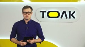 День с Толком 26.11.2025