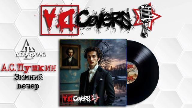А.С. Пушкин - Зимний вечер |Cover| Alister Dreams