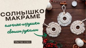 Елочная игрушка  макраме "Солнышко", новогодняя игрушка своими руками, DYI, мастер-класс