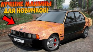 Лучшие машины для новичков на Провинция МТА! MTA Province!