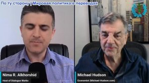 Рабочие диалоги - Майкл Хадсон: 28 пунктов - Чего бы хотела Россия, если бы не НАРРАТИВЫ