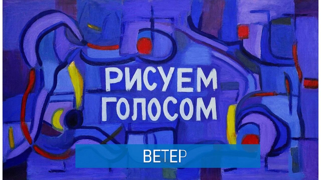 Рисуем голосом "ВЕТЕР"