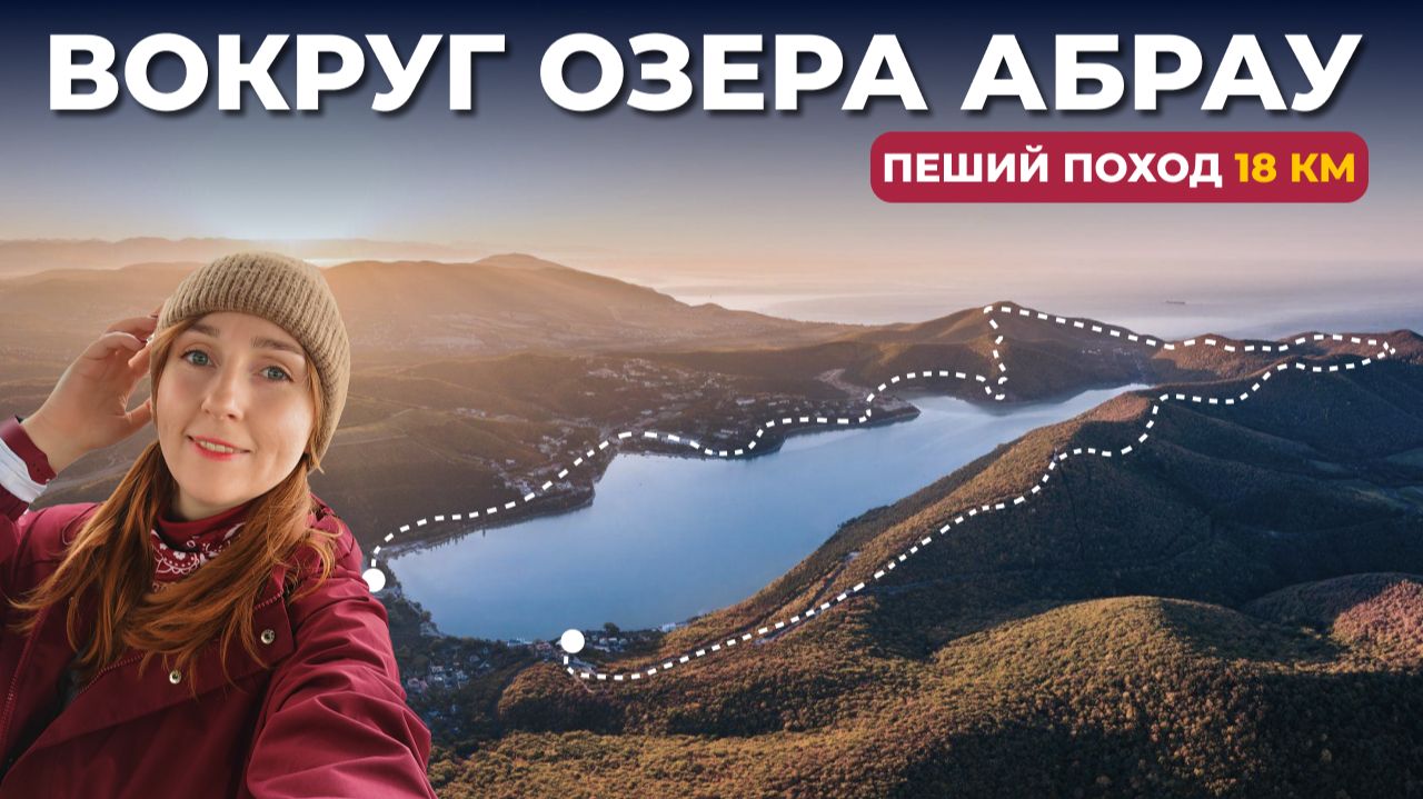 Осенний треккинг в Абрау-Дюрсо: смотровые площадки, лес и неожиданный финал