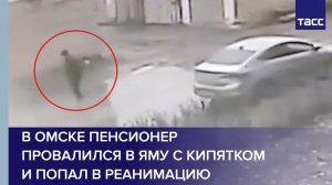 В Омске пенсионер провалился в яму с кипятком и попал в реанимацию