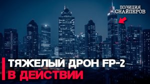 Атакована позиция операторов БПЛА, пулеметчиков, и снайперов  Тяжелый БПЛА FP-2 в действии