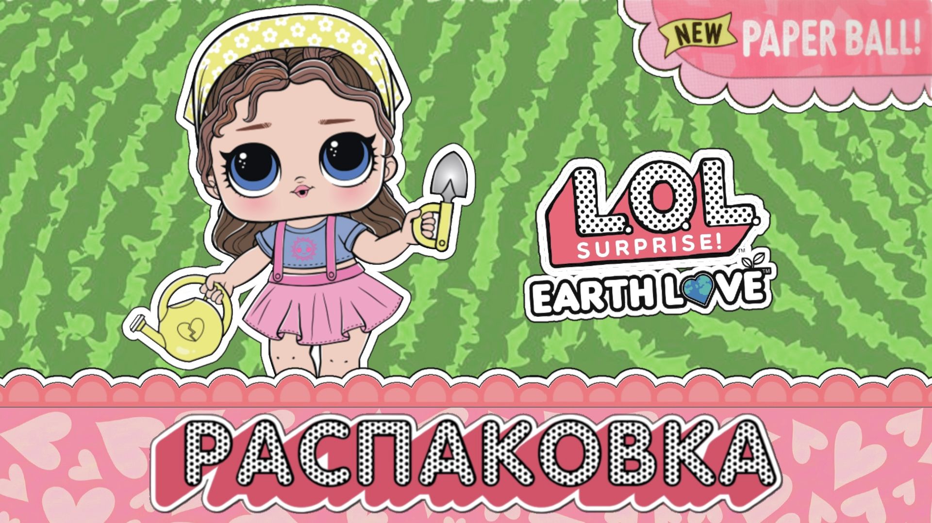 РАСПАКОВКА УЛЬТРА-РЕДКОЙ КУКЛЫ LOL SURPRISE! КОЛЛЕКЦИЯ EARTH LOVE! смотреть онлайн