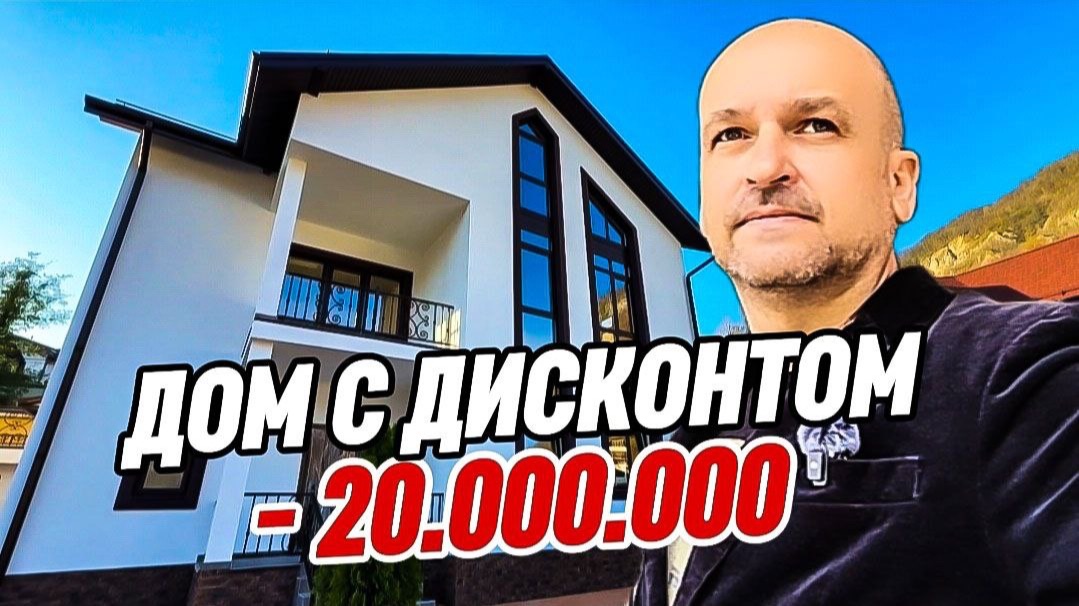 Минус 20 млн р. Дом в Сочи с дисконтом. Дом с бассейном и видом на горы в Сочи смотреть онлайн