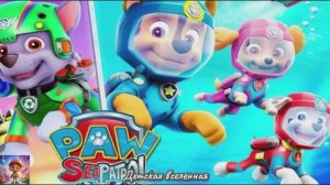 ЩЕНЯЧИЙ ПАТРУЛЬ СПЕШИТ НА ПОМОЩЬ ПОД ВОДОЙ / ДРУЗЬЯ В ОПАСНОСТИ / ДЕТСКАЯ ВСЕЛЕННАЯ