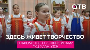 Здесь живет творчество. Знакомство с коллективами ГКЦ Улан-Удэ