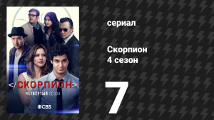 Скорпион 4 сезон 7 серия «Быть за одно с Фло(ренс)» (сериал, 2017)