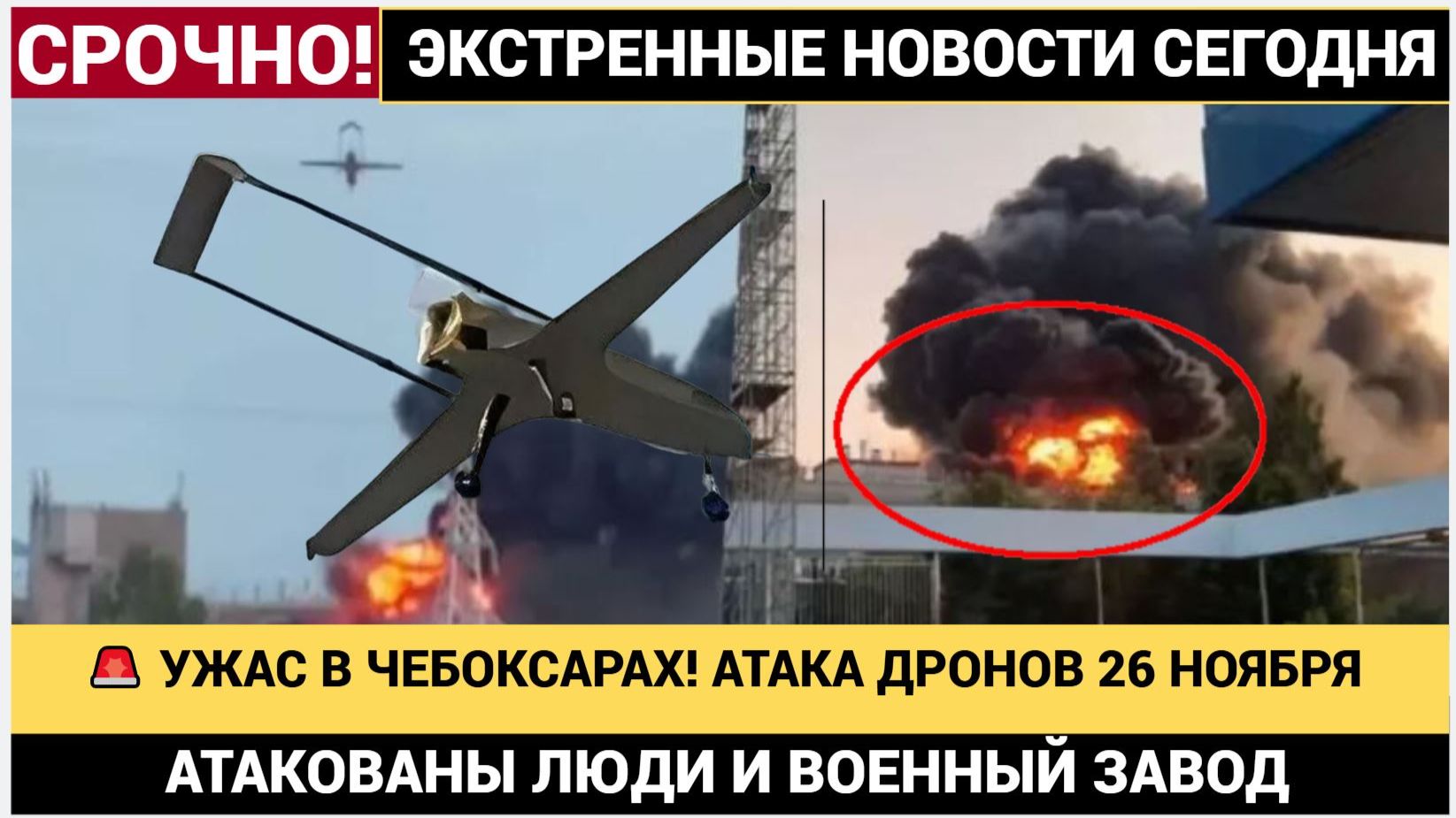 🚨 УЖАС В ЧЕБОКСАРАХ! АТАКА ДРОНОВ 26 НОЯБРЯ АТАКОВАН ВОЕННЫЙ ЗАВОД и ЛЮДИ!
