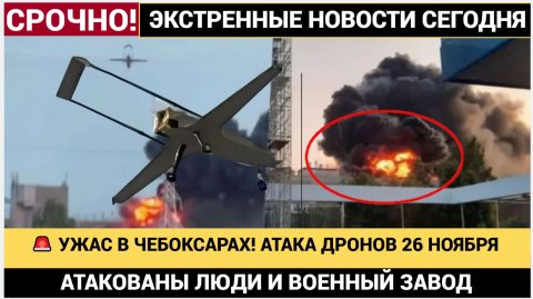 🚨 УЖАС В ЧЕБОКСАРАХ! АТАКА ДРОНОВ 26 НОЯБРЯ АТАКОВАН ВОЕННЫЙ ЗАВОД и ЛЮДИ!
