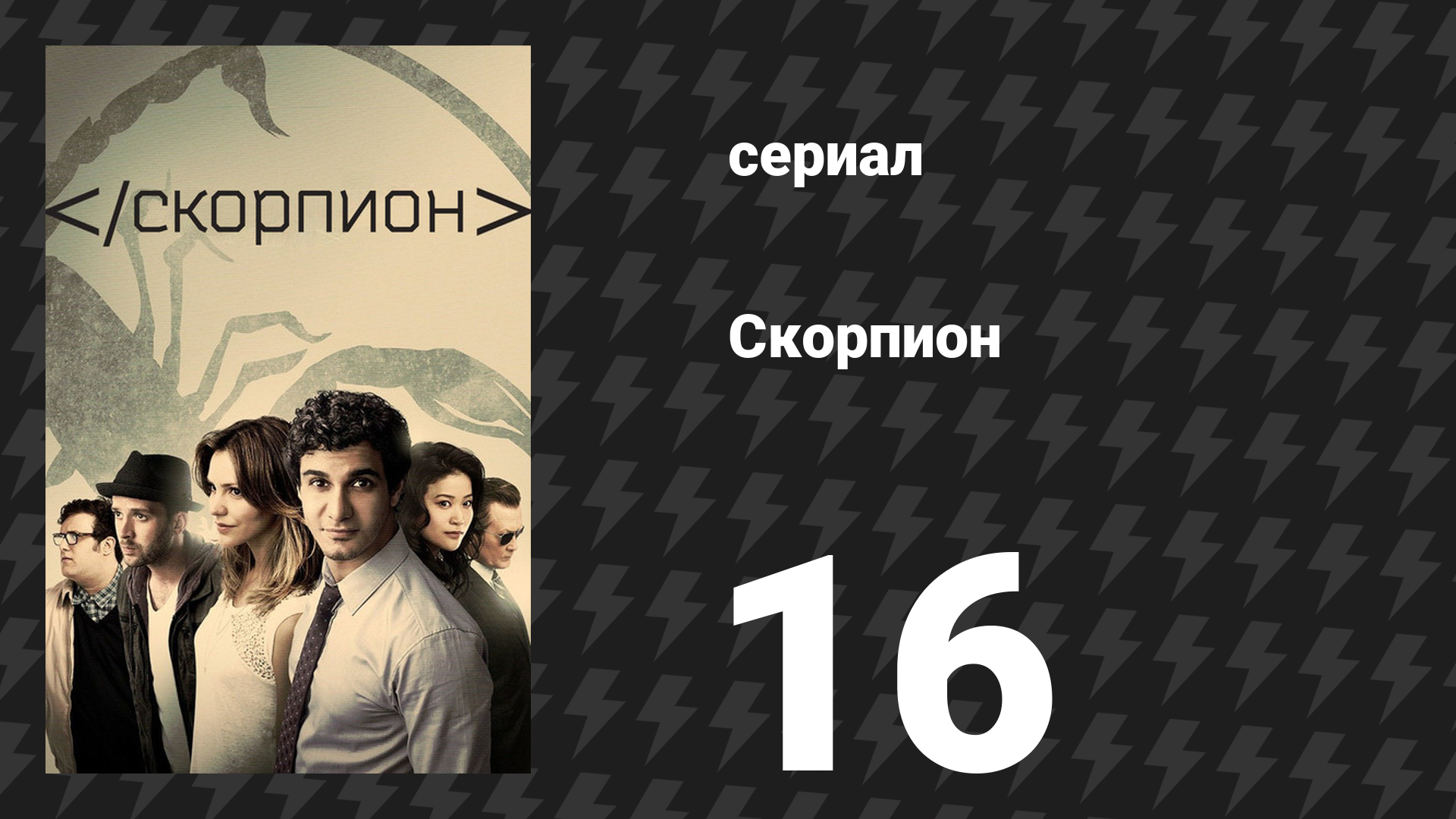 Скорпион 3 сезон 16 серия «Держи себя в узде, приятель» (сериал, 2017) смотреть онлайн
