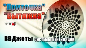 Современная "Приточка" и "Вытяжка" в баню для свежего воздуха - принудительная вентиляция ВВДжеты
