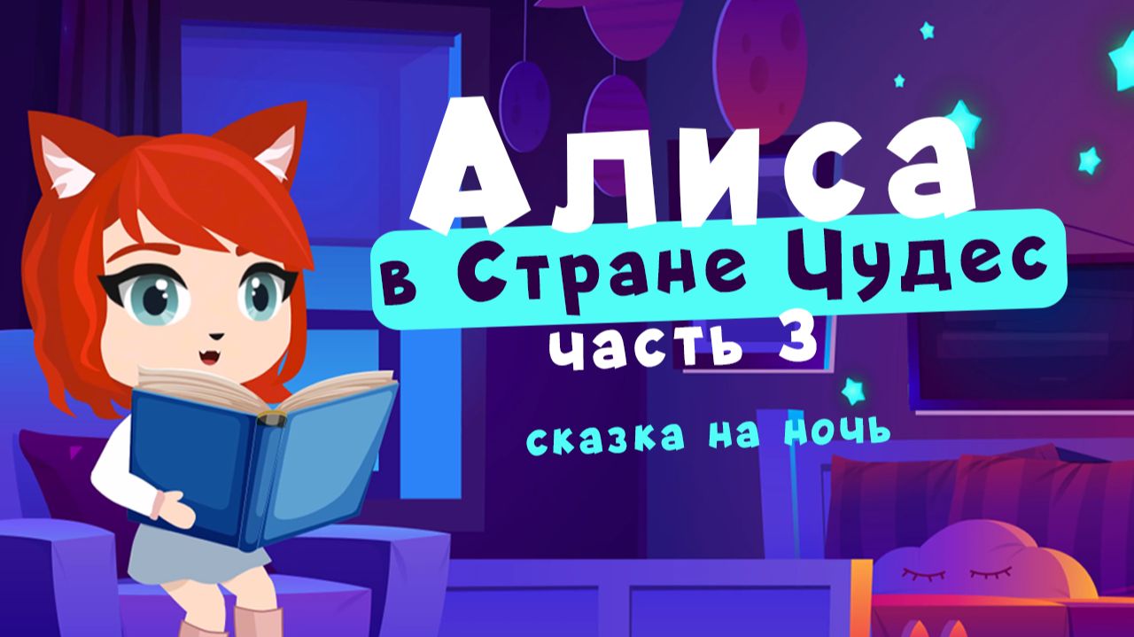 Алиса в Стране Чудес | часть 3 | сказки на ночь