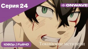 Токийские мстители - 24 Серия  [OnWave]
