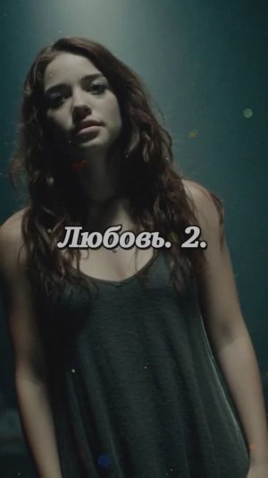 Любовь. 2.