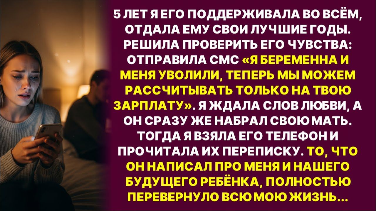 Я решила проверить чувства парня сообщением о беременности, но он меня предал | История из жизни