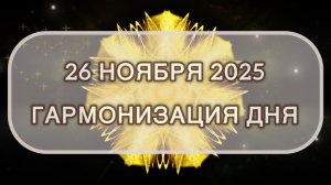 Гармонизация дня 26 ноября 2025. Трансформационная МЕДИТАЦИЯ. Позитивные вибрации.