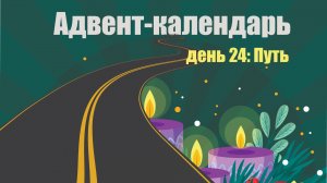 Адвент-календарь 2025. День 24: Путь